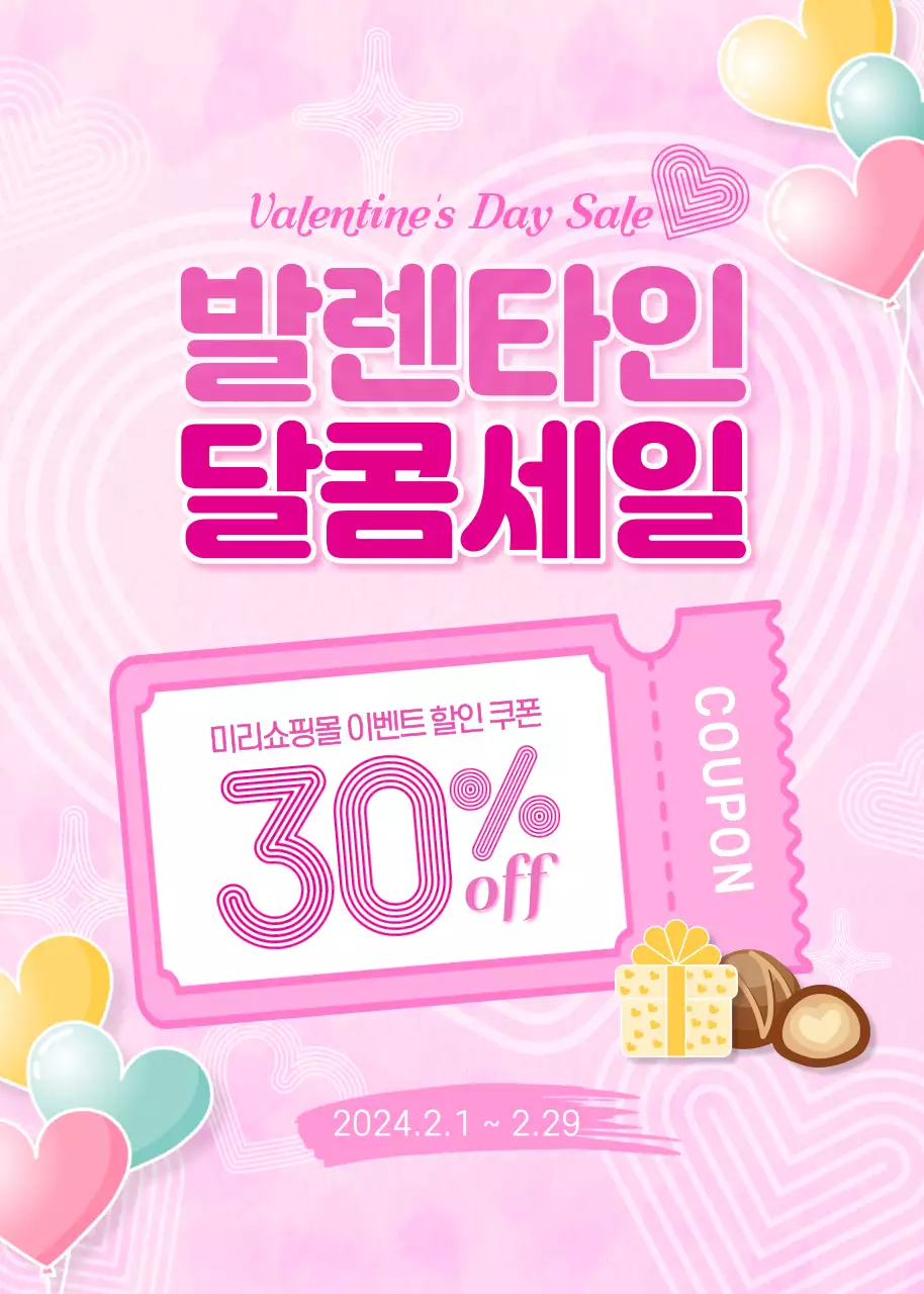 핑크톤의 사랑스러운 발렌타인데이 세일 광고