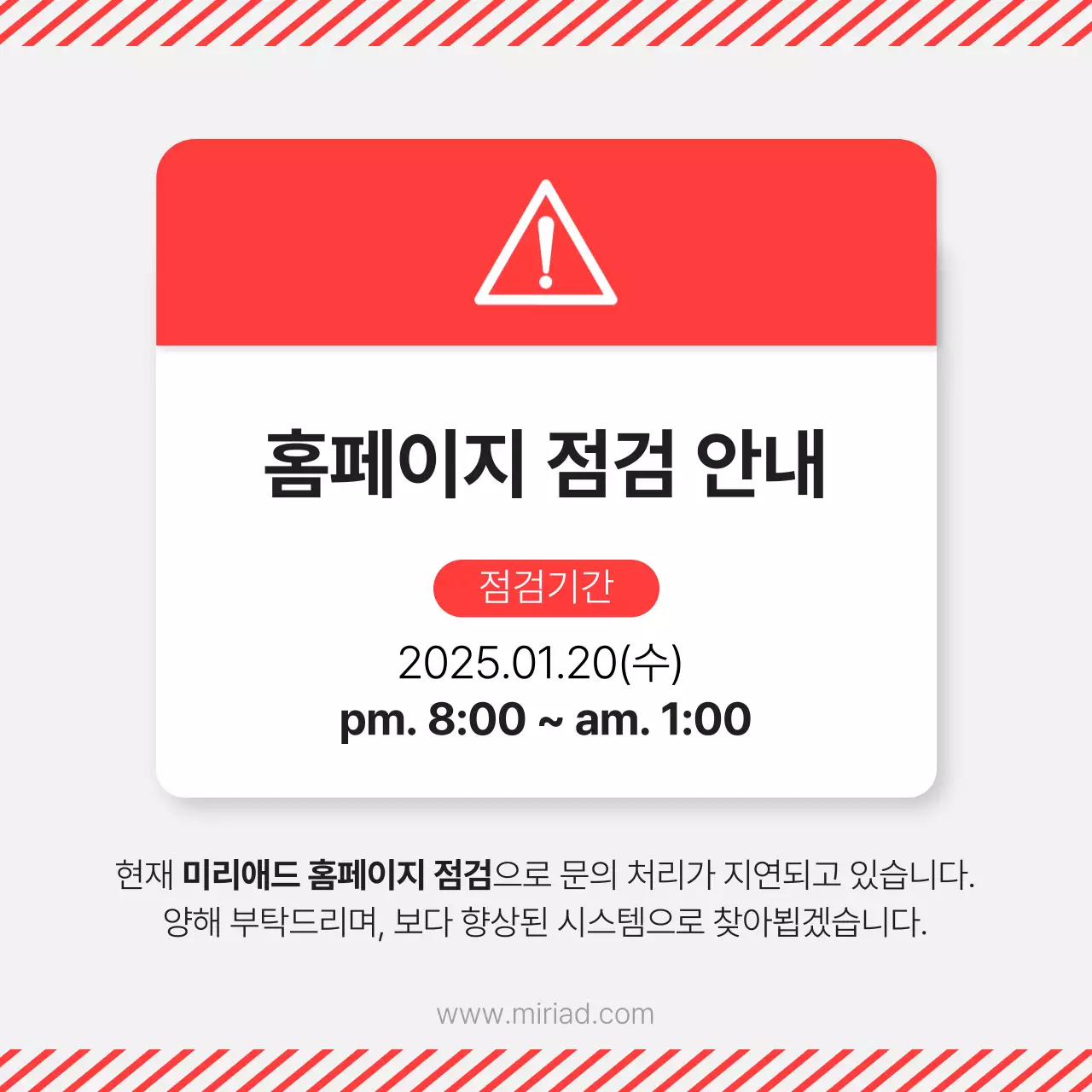 빨강과 흰색의 심플한 홈페이지 점검 팝업 공지