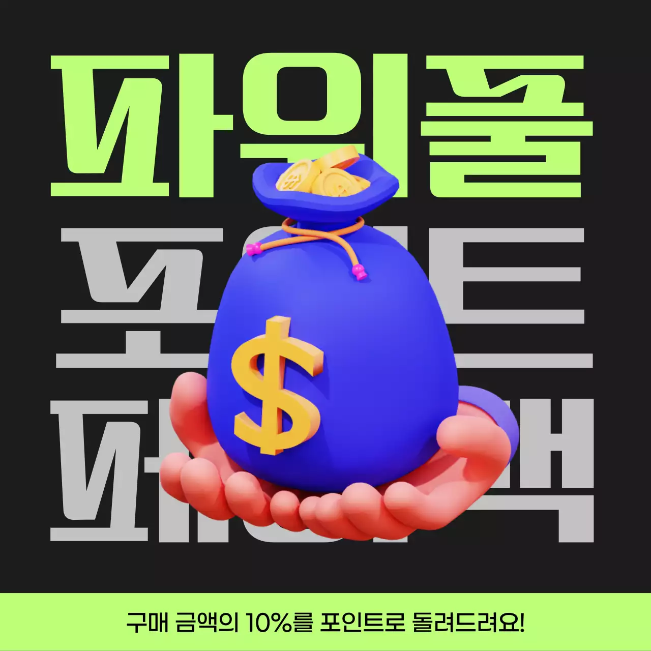 검정과 연두색의 사이버펑크 포인트 페이백 게시글
