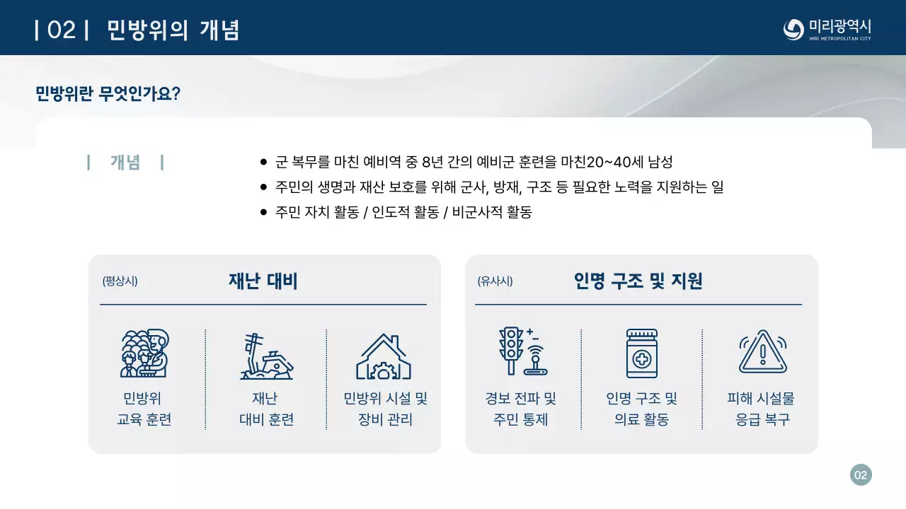 남색의 심플한 민방위 교육자료