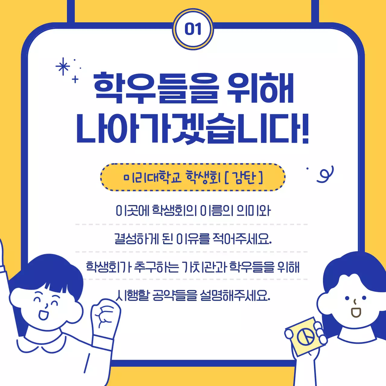 남색과 노랑의 아기자기한 학생회장 공약 홍보