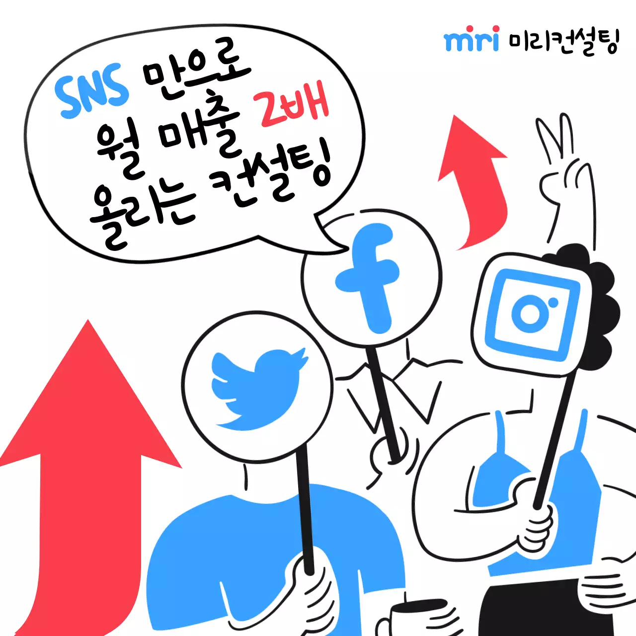 파랑과 빨강 포인트의 키치한 SNS 컨설팅 광고