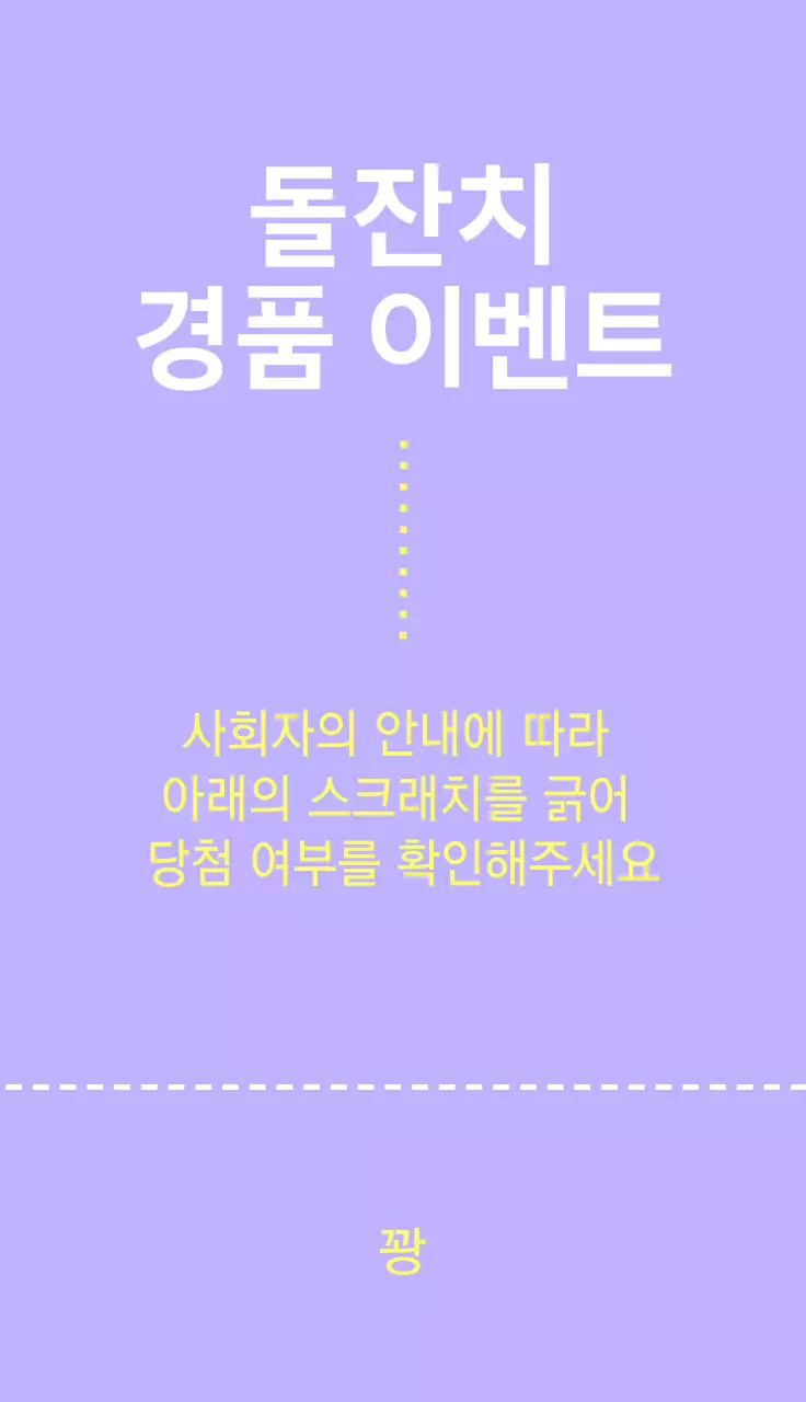 보라색과 노랑색의 깔끔한 티켓 스타일의 돌잔치 이벤트