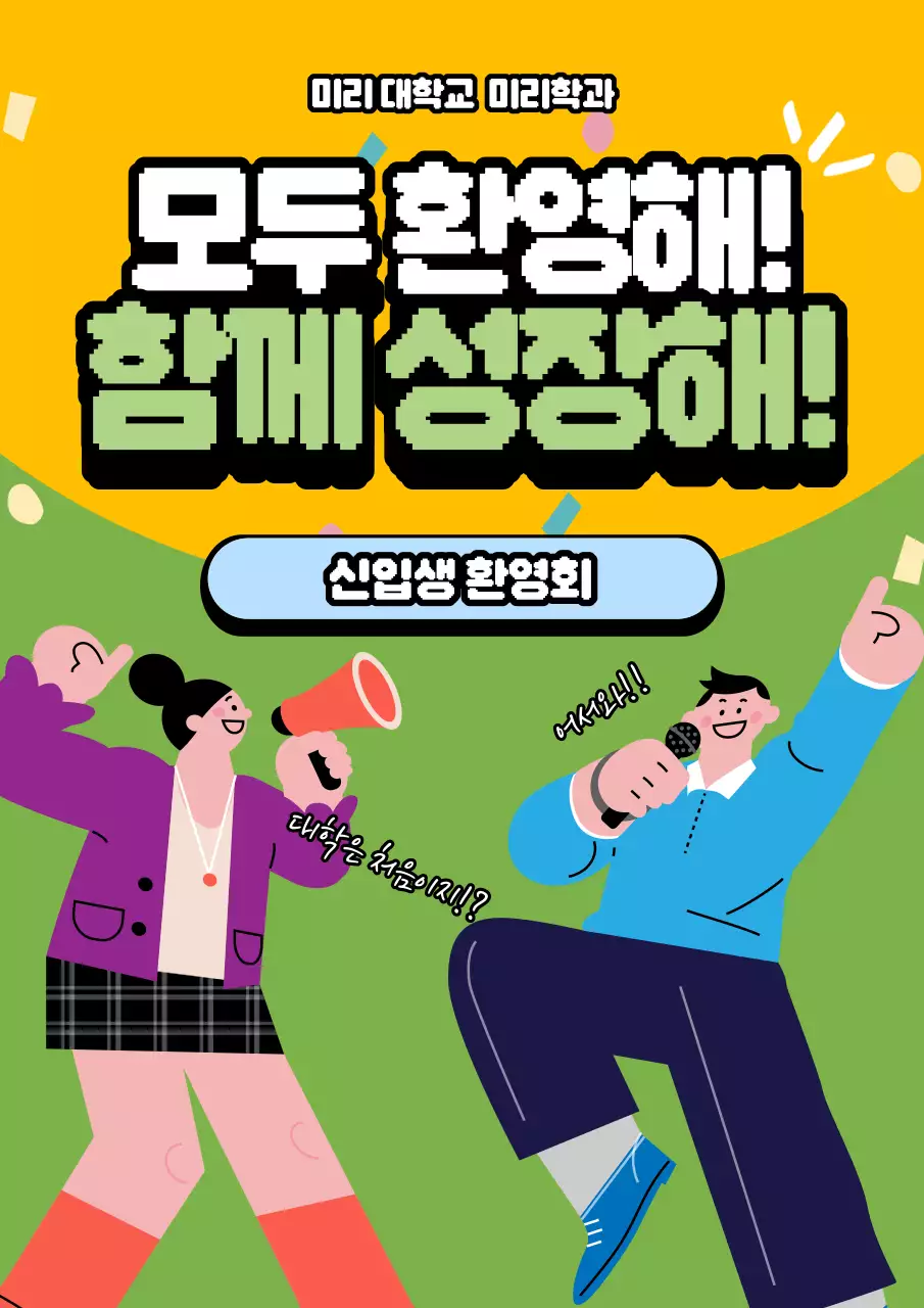 노랑과 연두색의 아기자기한 신입생 환영 게시글