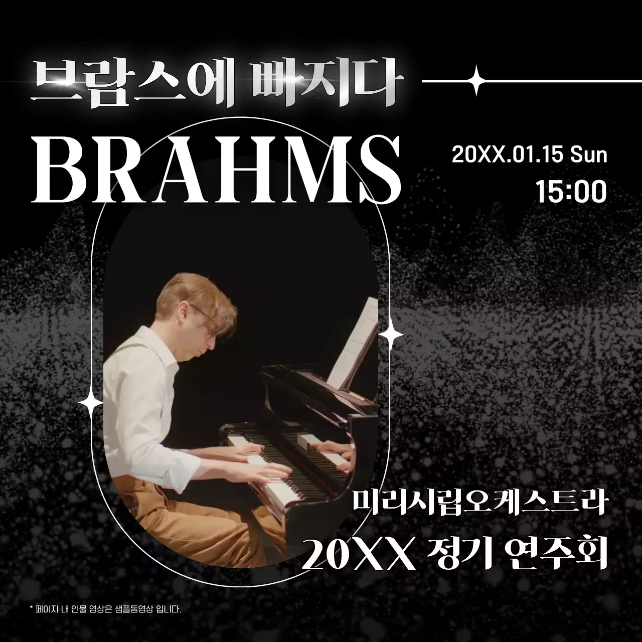 검정의 럭셔리한 브람스 연주회 홍보