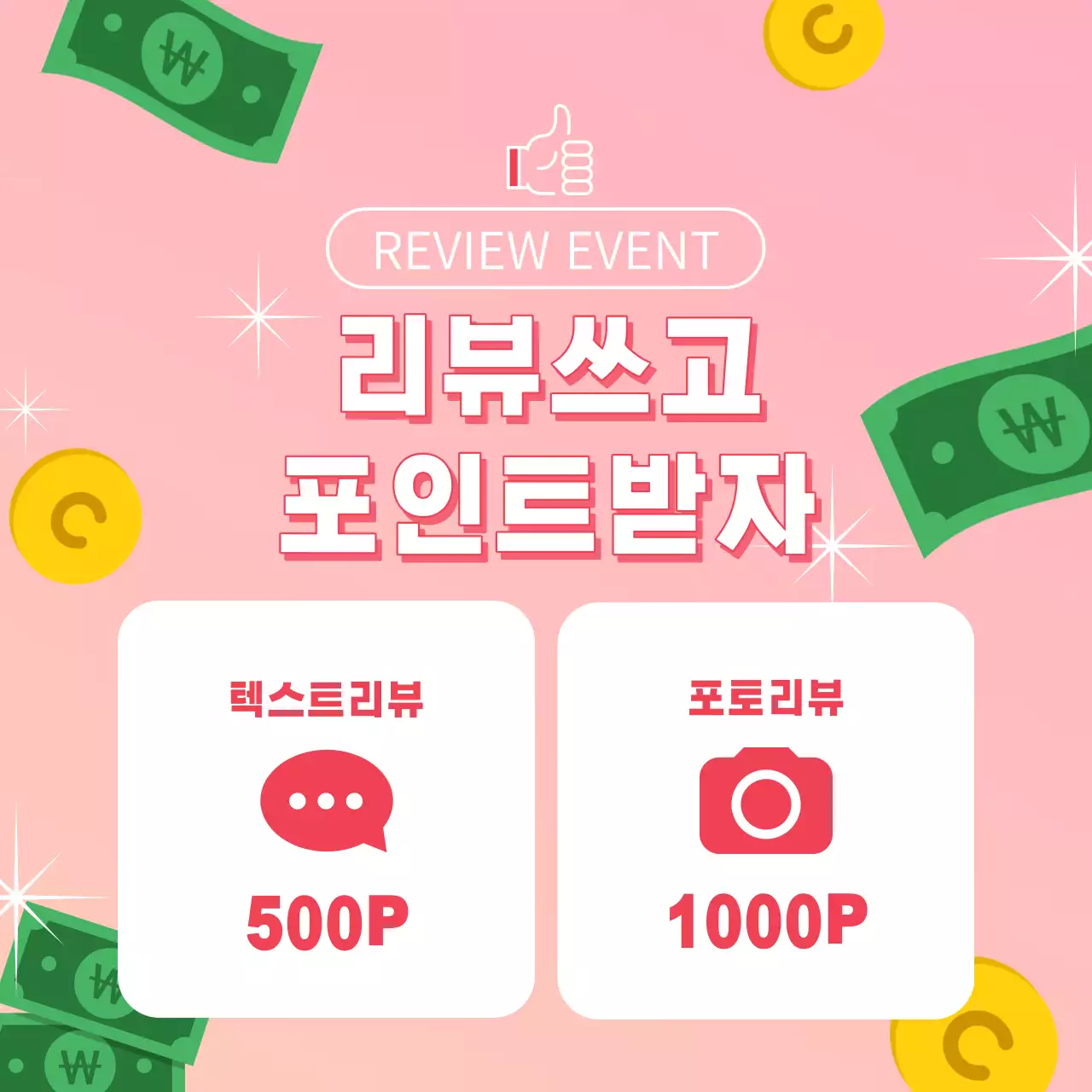 핑크색의 아기자기한 스타일의 포인트 지급 이벤트 템플릿