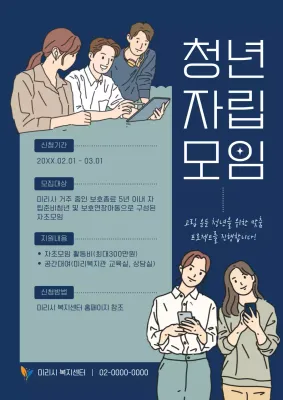민트와 남색의 심플한 청년자립모임 공고