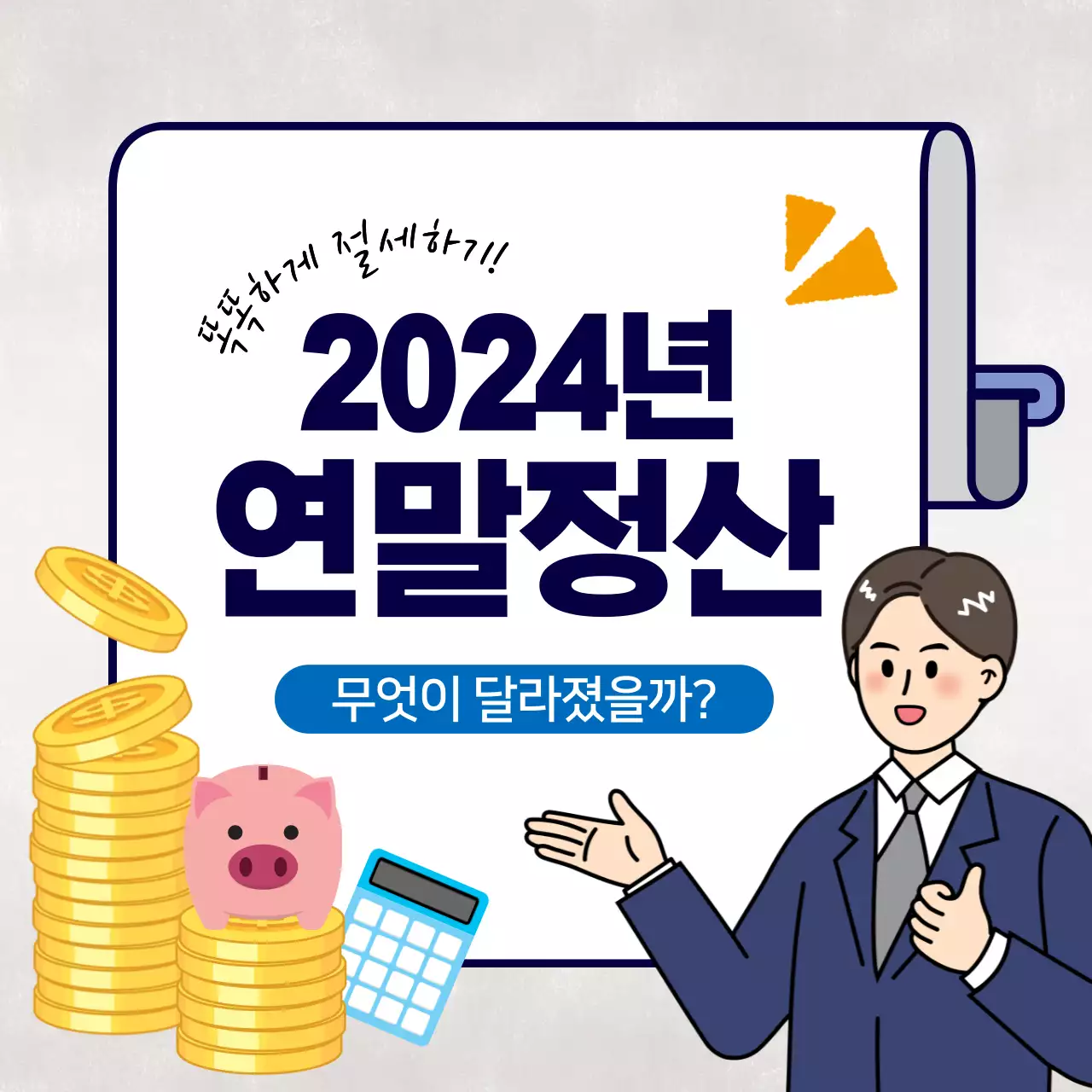 파랑색과 노랑색의 깔끔하고 귀여운 연말정산 정보