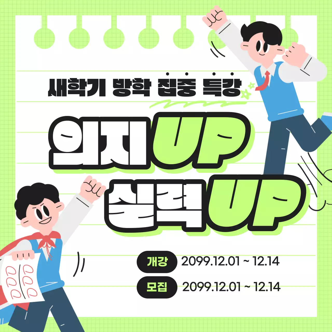 연두색 포인트의 아기자기한 새학기 특강 홍보