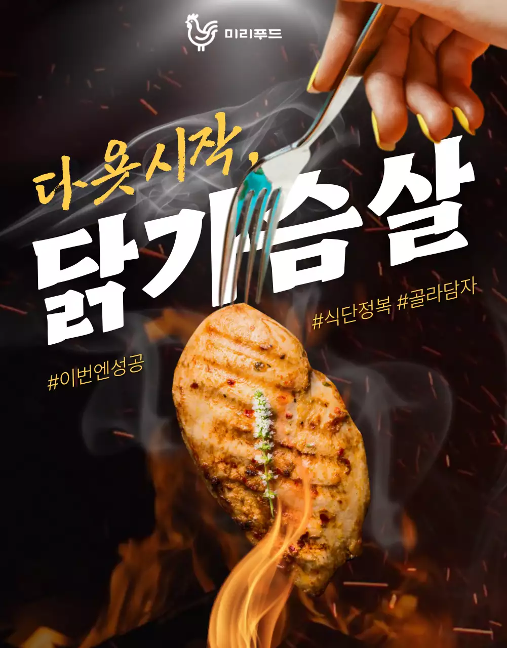 갈색과 주황색의 심플한 다이어트 닭가슴살 광고