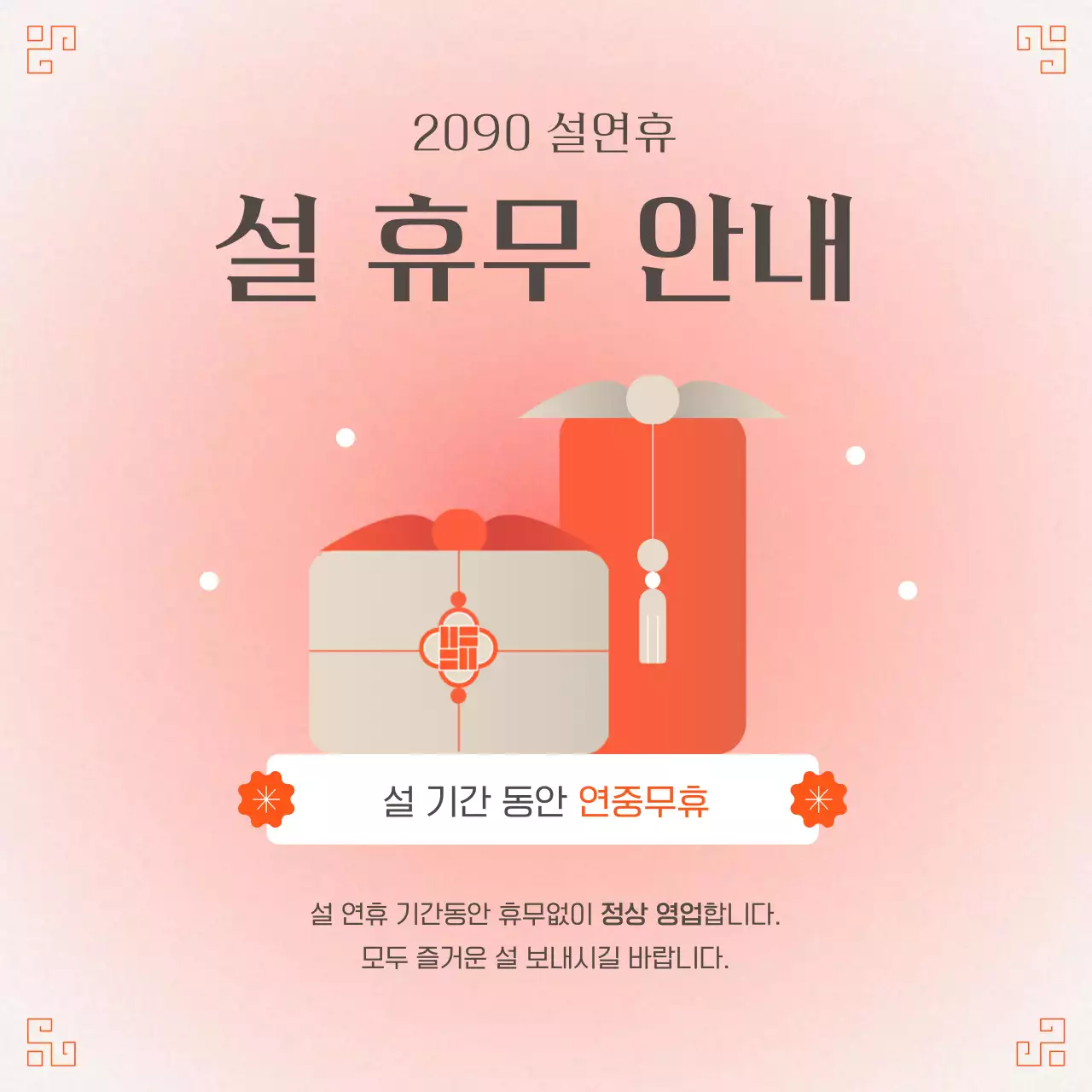 빨강과 흰색의 전통적인 설 sns 이벤트 공지