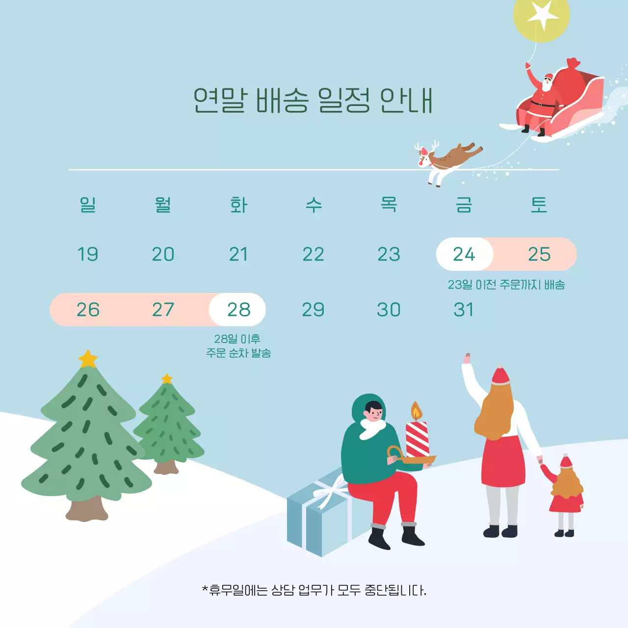 하늘색과 빨강의 아기자기한 연말 배송 안내 공지