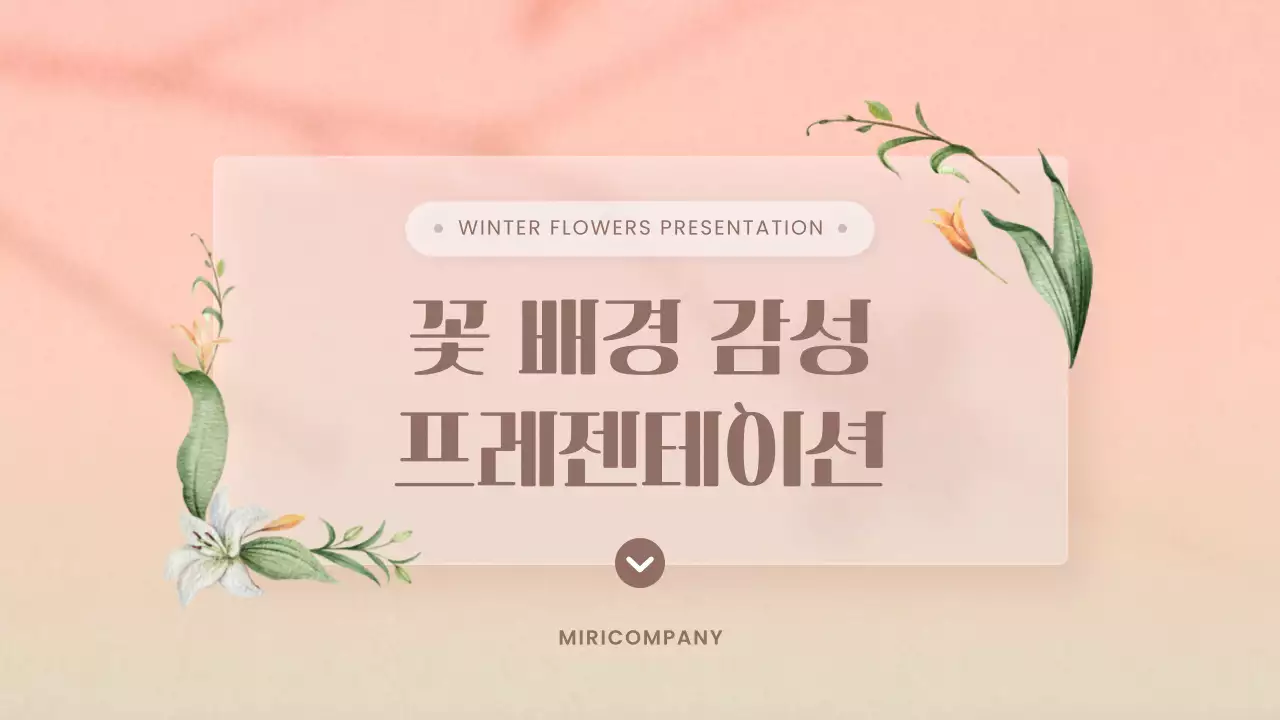 핑크색과 노랑의 심플한 겨울꽃 발표자료