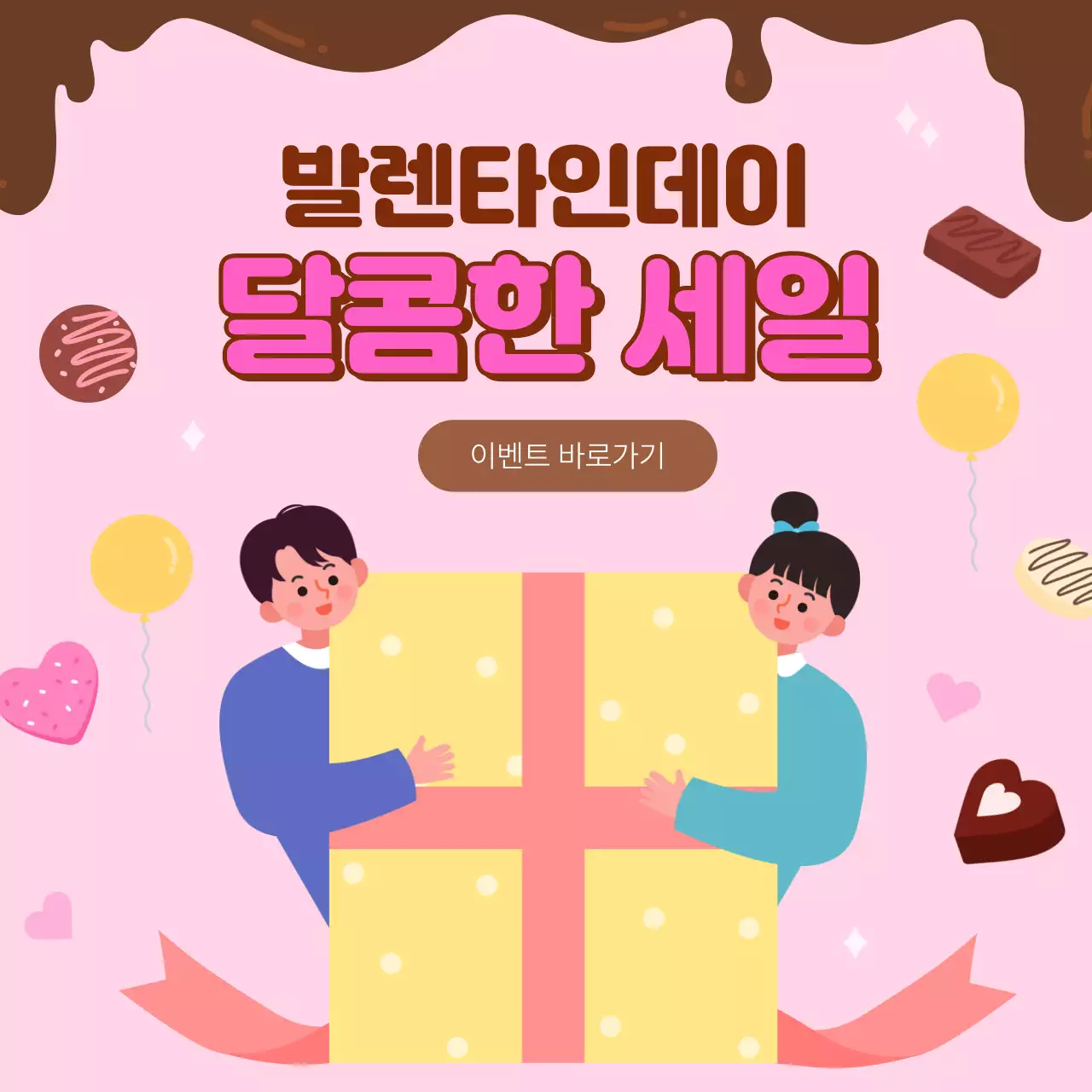 분홍색 배경의 발렌타인데이 이벤트 홍보
