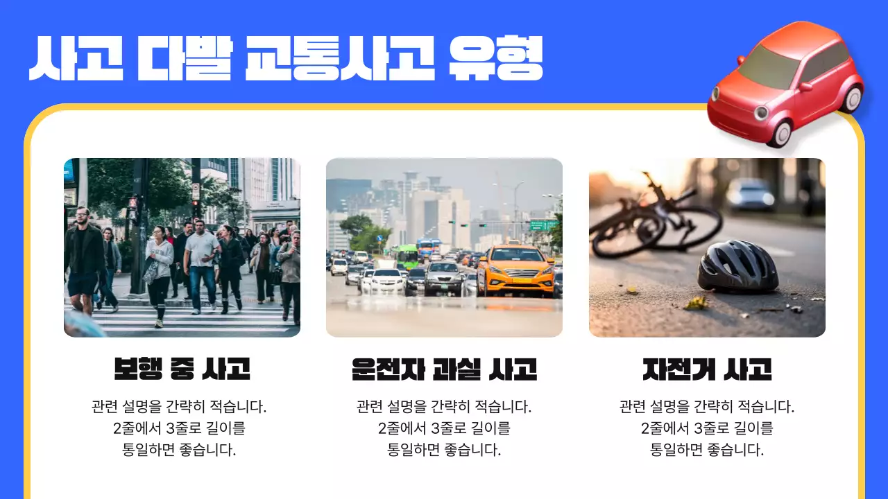 파랑의 키치한 교통 안전 교육자료