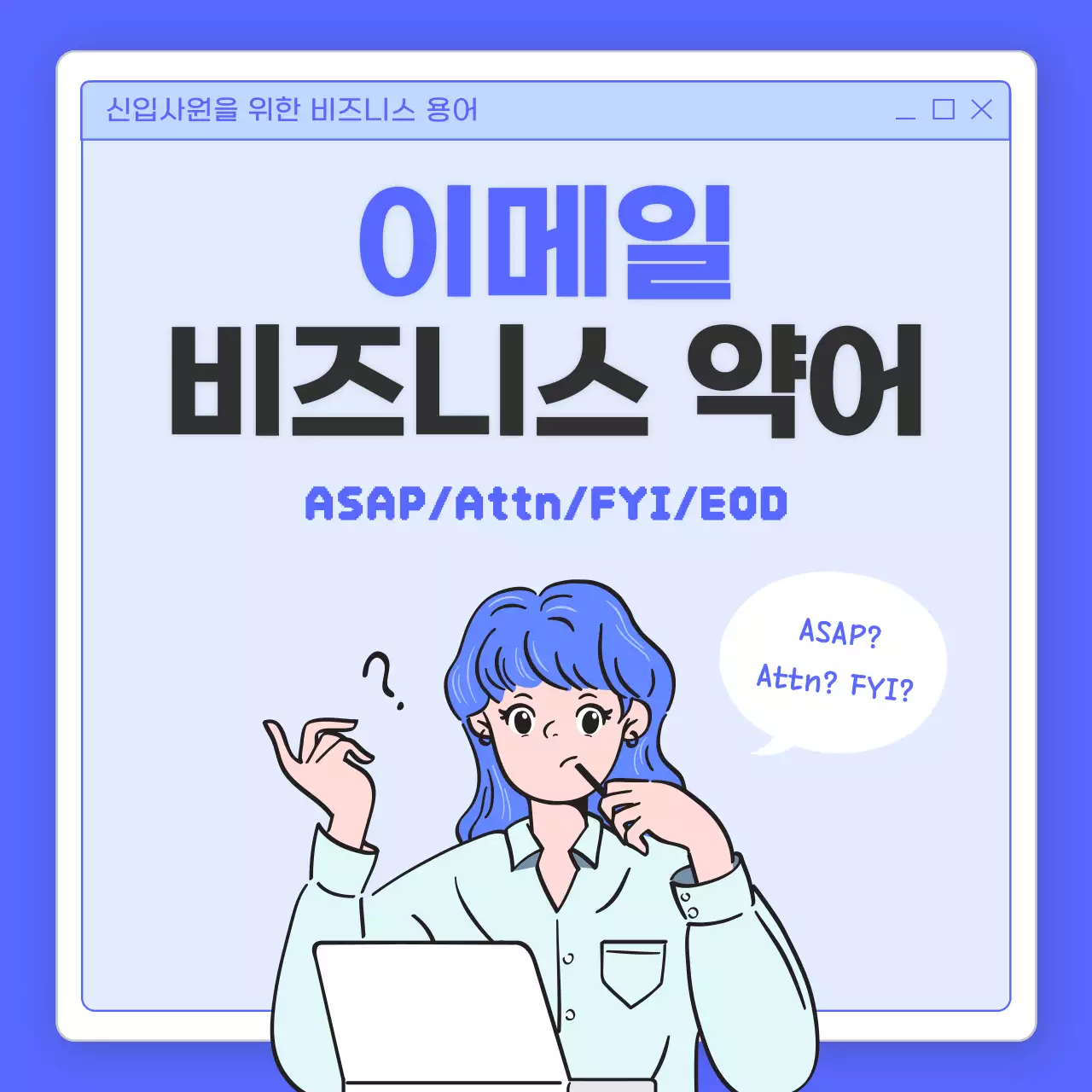 파랑과 하늘색의 심플한 이메일 비즈니스 약어 안내서