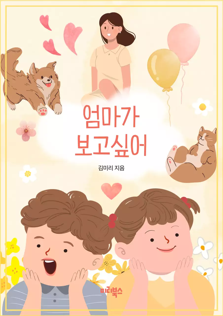 노랑과 핑크색의 아기자기한 책 표지