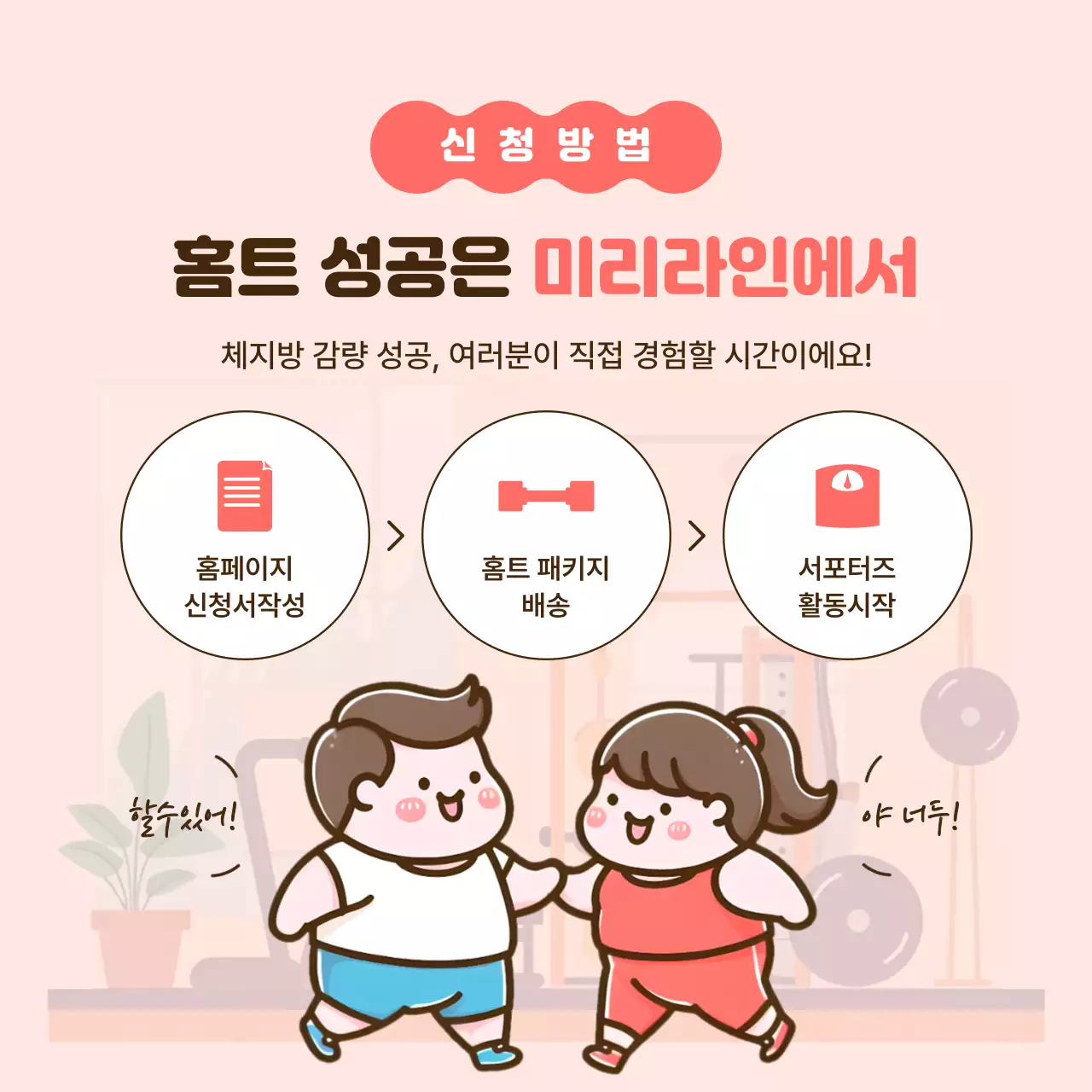 핑크와 갈색의 심플한 홈트레이닝 서포터즈 모집 홍보