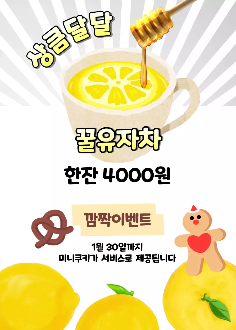 상큼달달 꿀유자차 깜짝이벤트 쿠키는 서비스