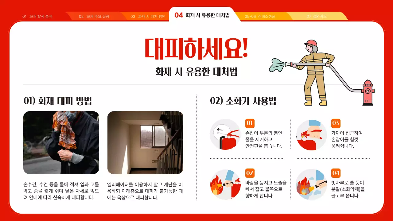 빨강과 주황색의 아기자기한 소방안전 교육자료