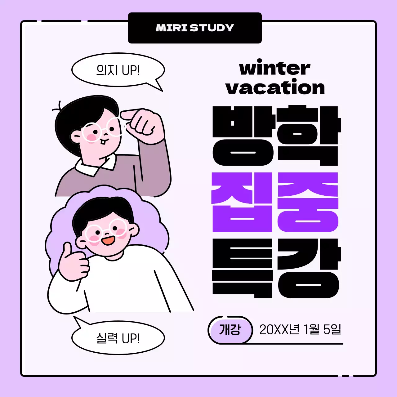 보라색과 검정의 아기자기한 방학 특강 홍보