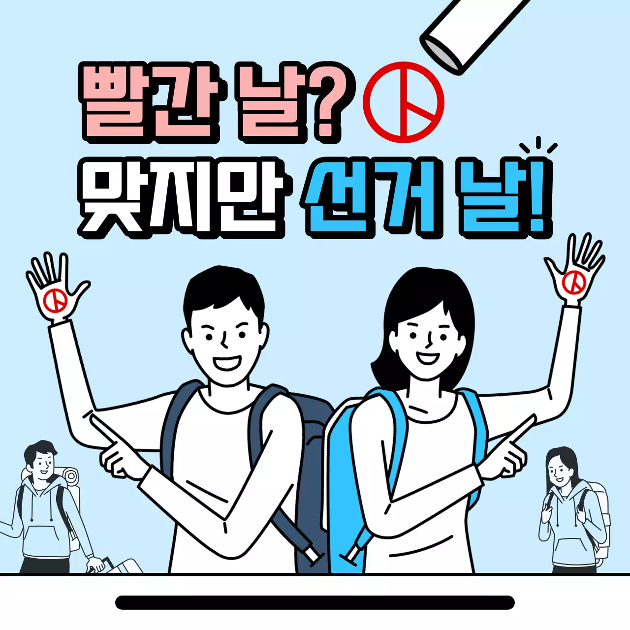 빨강과 하늘색의 심플한 투표 홍보