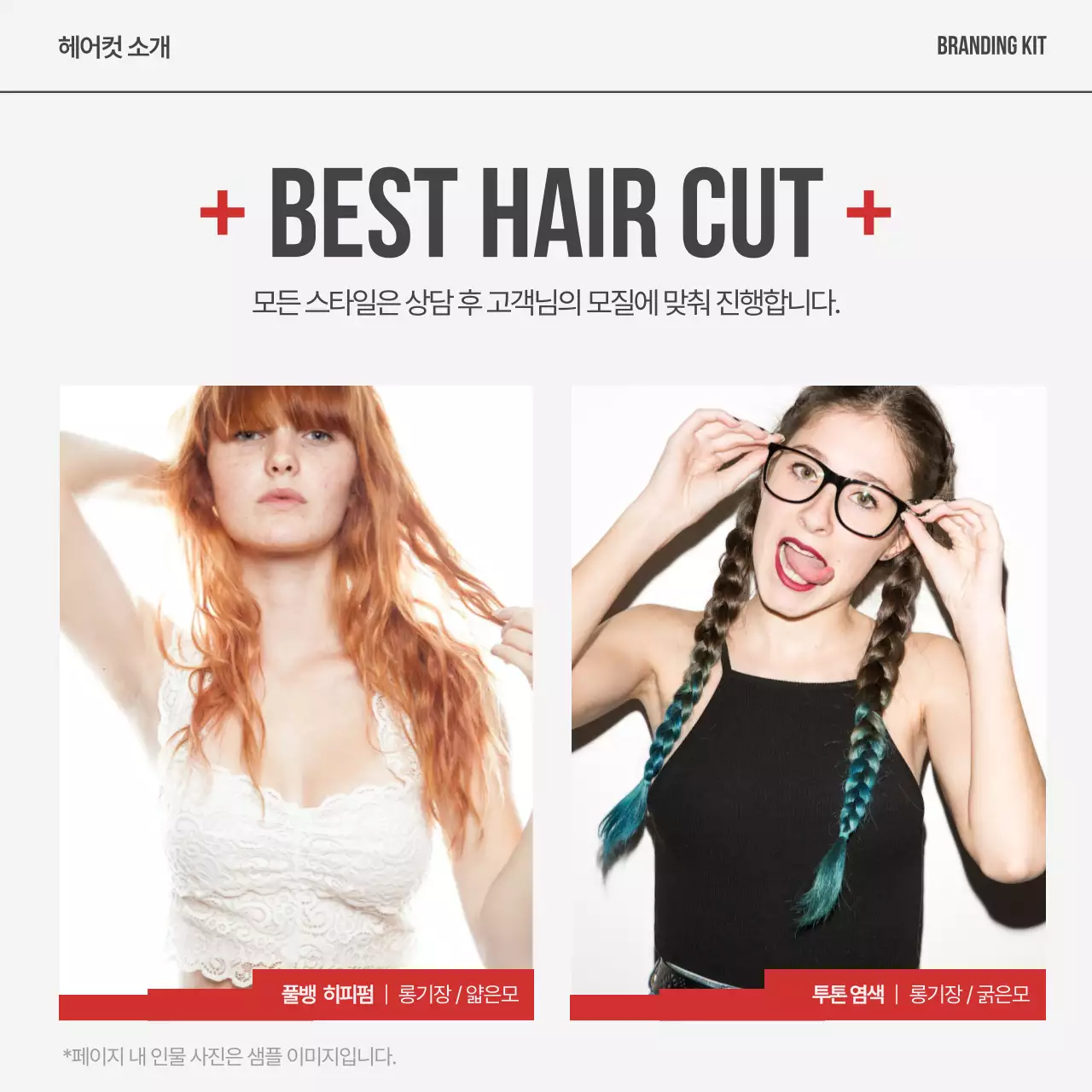 빨강의 모던한 헤어 브랜드 게시글