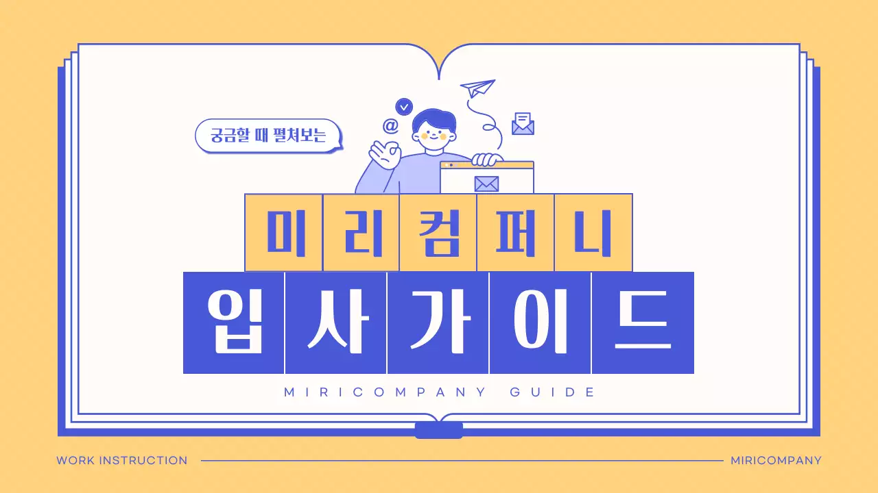 노랑과 파랑의 아기자기한 입사 교육자료