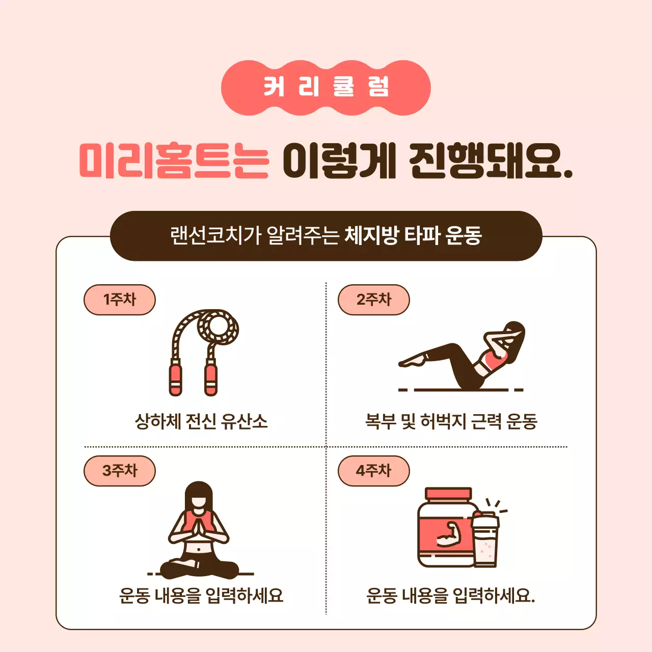 핑크와 갈색의 심플한 홈트레이닝 서포터즈 모집 홍보