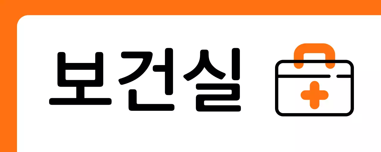 주황색 구급상자 보건실 안내