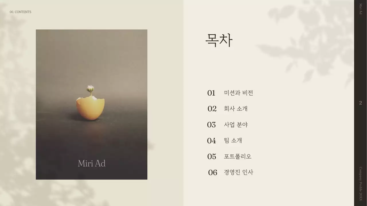 베이지색의 심플한 스토리텔링 회사 소개서