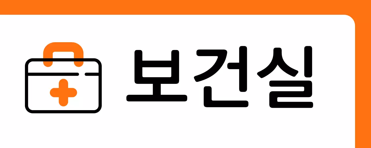 주황색 구급상자 보건실 안내