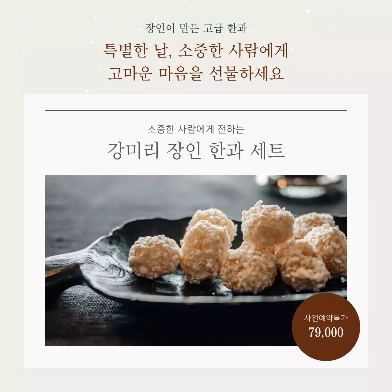 베이지와 브라운의 심플한 한과 명절 선물 세트 광고