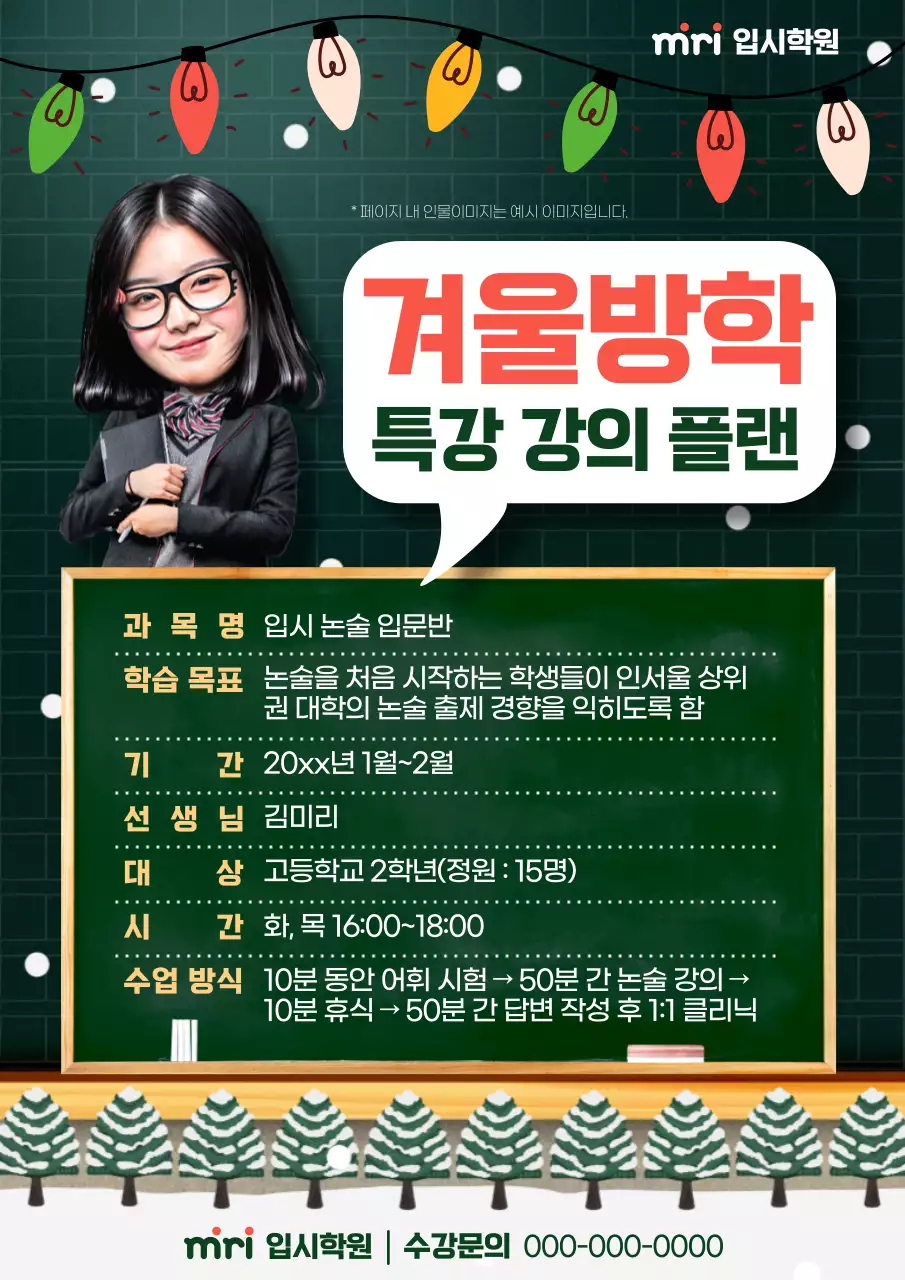 초록색 배경에 단순한 겨울방학 특강 홍보
