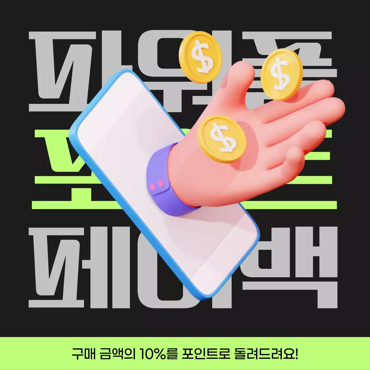 검정과 연두색의 사이버펑크 포인트 페이백 게시글