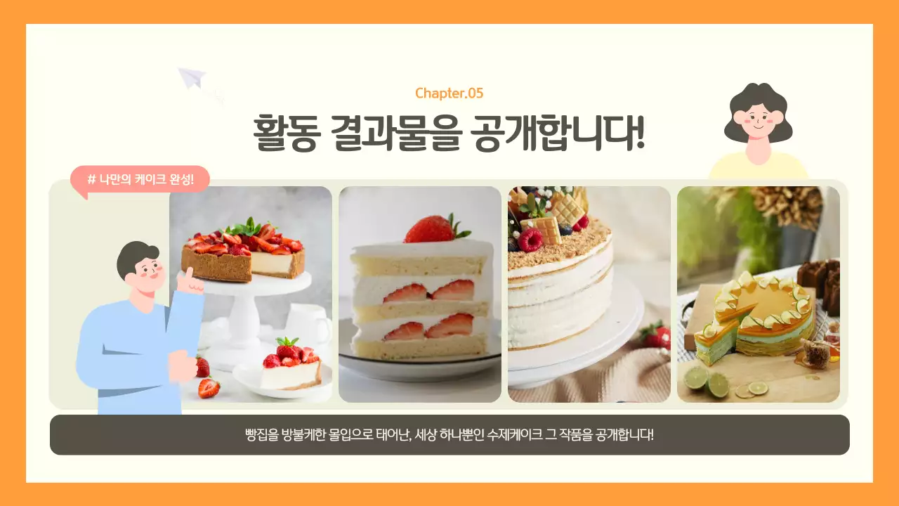 주황색과 연두색의 아기자기한 공공기관 활동 사진 보고서