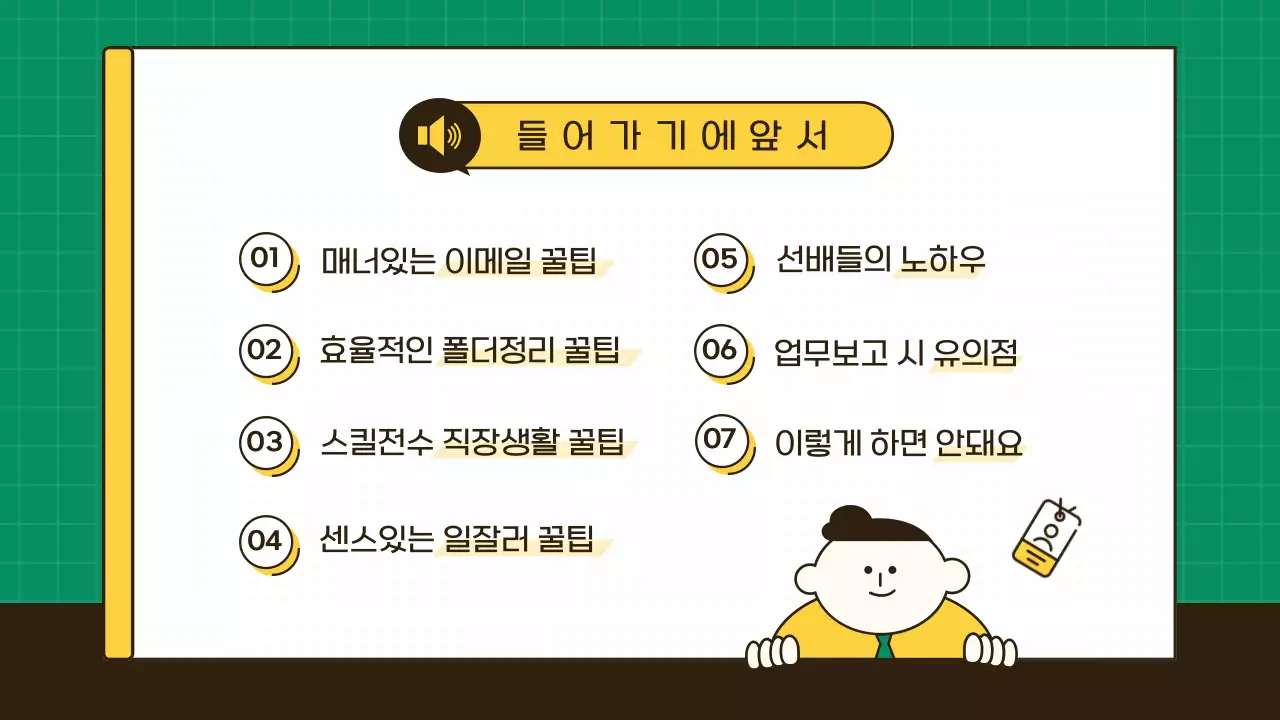 노랑과 초록색의 심플한 직장생활 업무 꿀팁 정보
