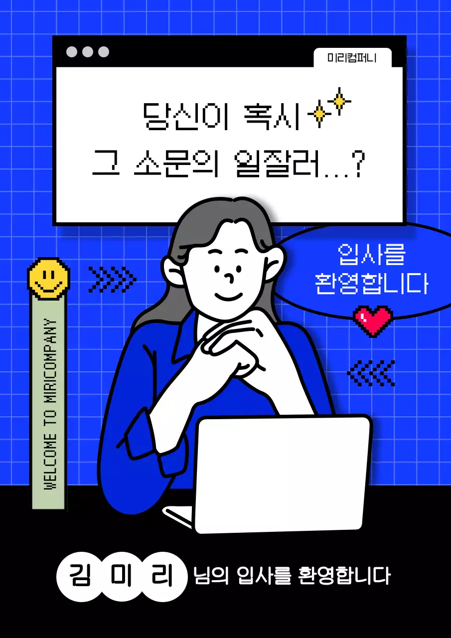 파랑과 검정의 키치한 입사환영 표지