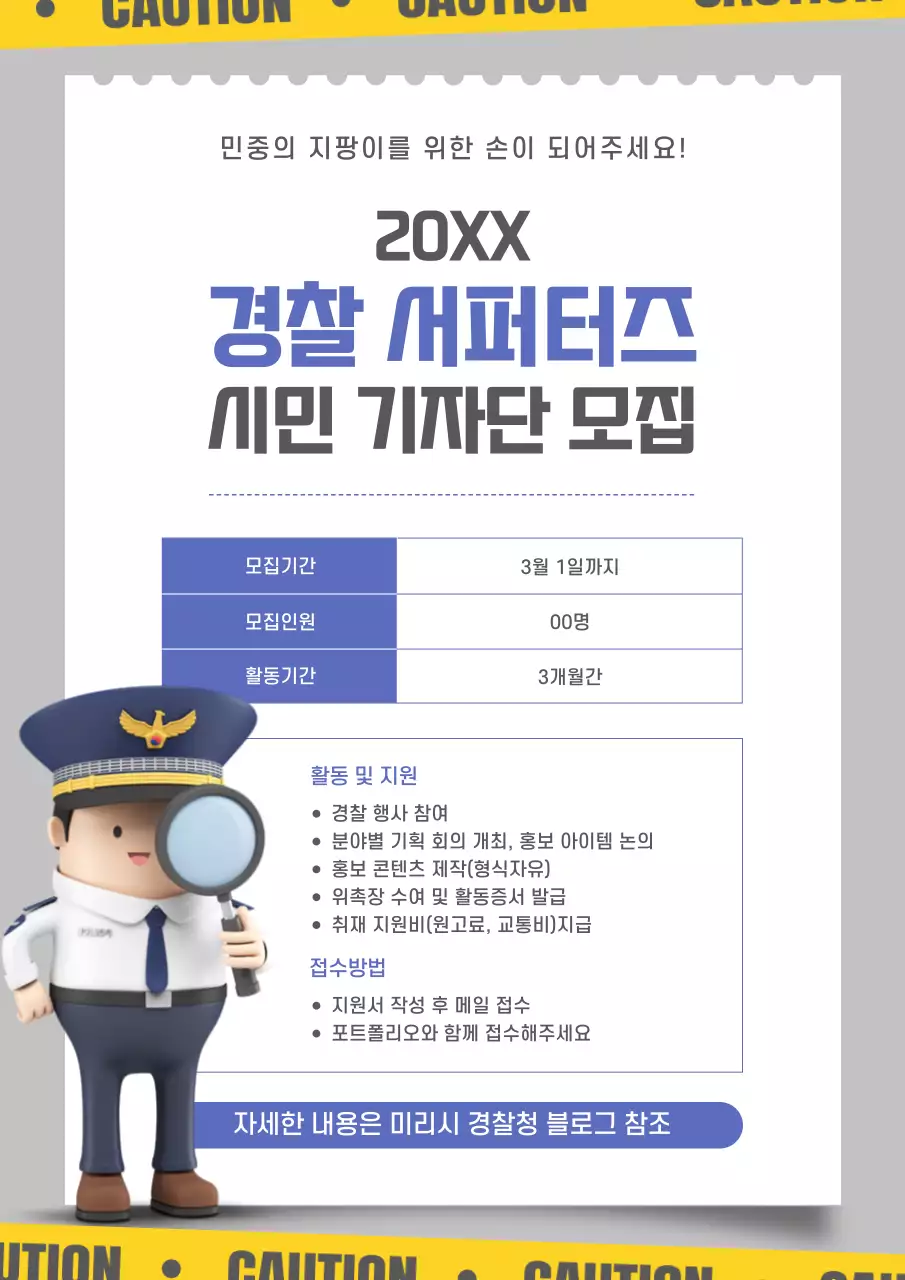 파랑과 노랑의 심플한 경찰 서포터즈 모집 홍보