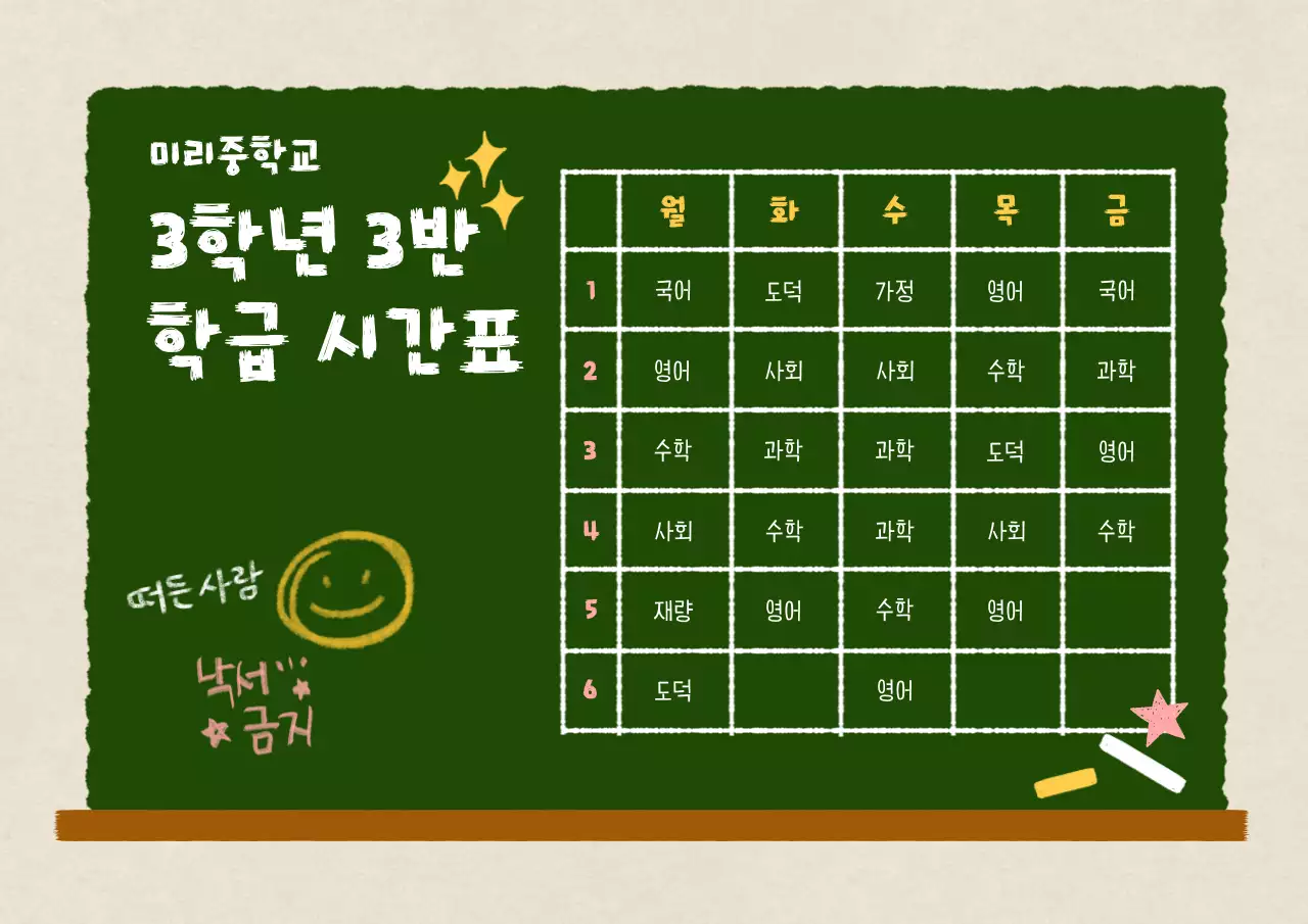 초록색과 흰색의 아기자기한 손그림 시간표 공지