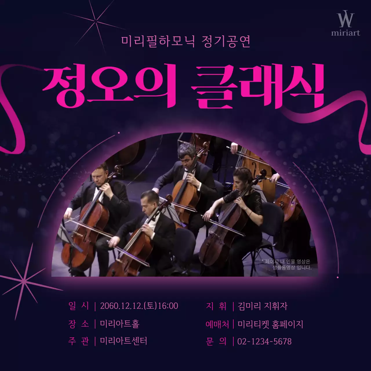 핫핑크와 남색의 럭셔리한 클래식 공연 홍보