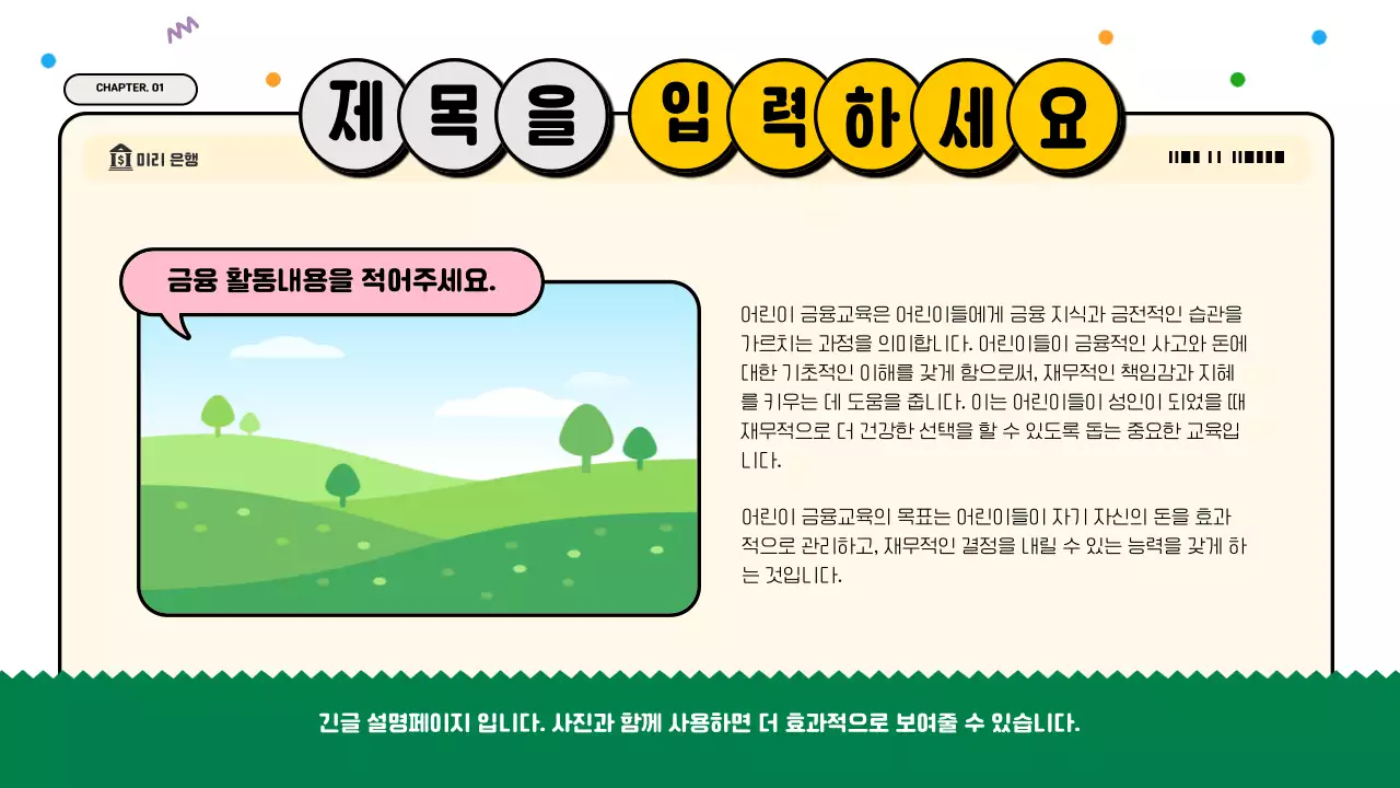 흰색과 초록의 아기자기한 금융 교육자료