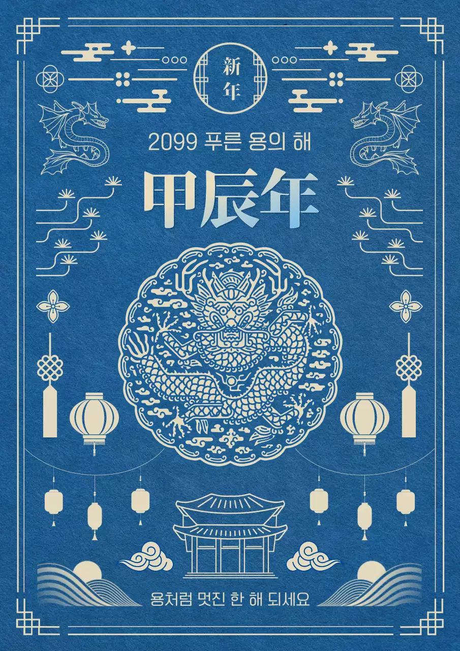 파랑과 아이보리색의 전통적인 신년 용의 해 팝업