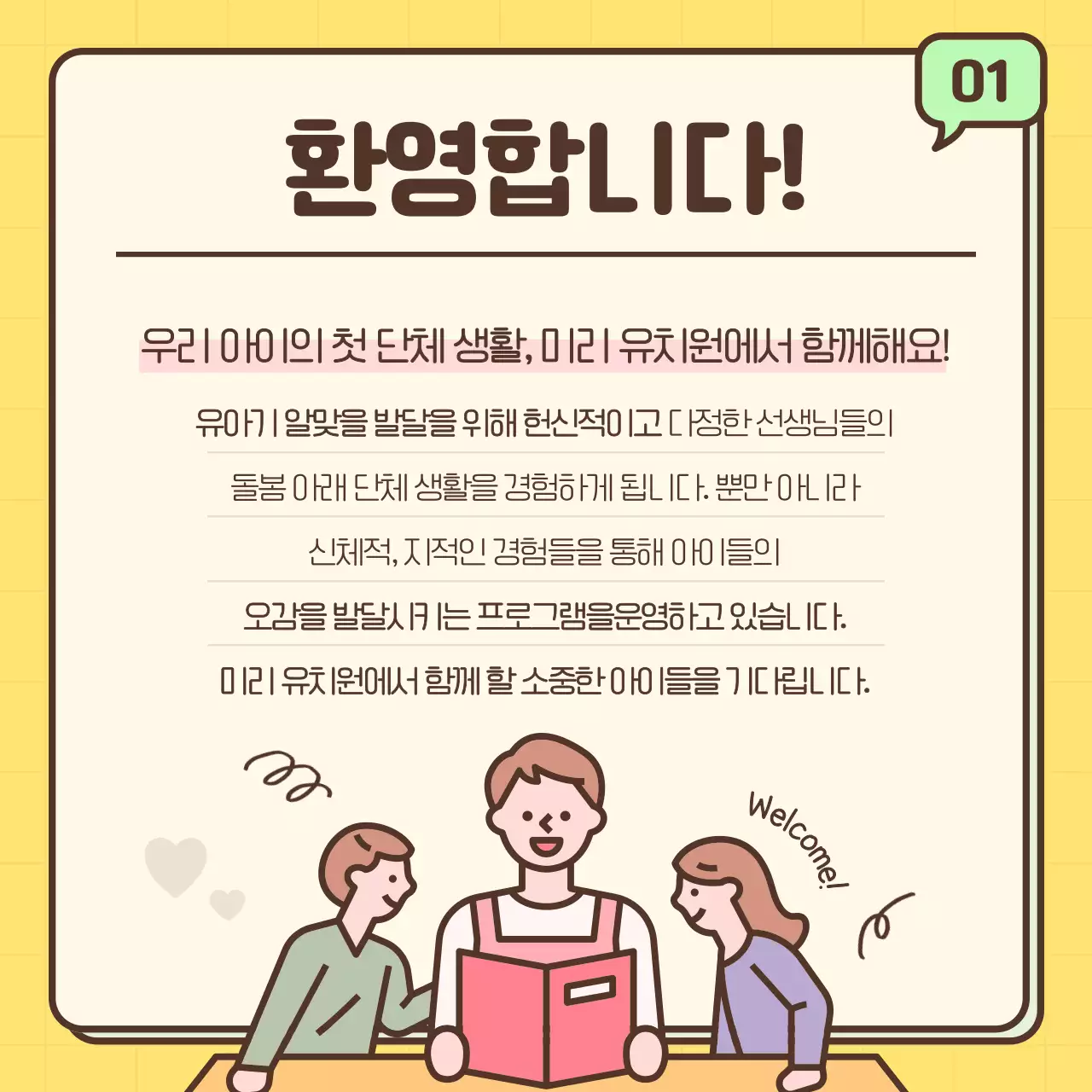 노랑의 아기자기한 유치원 원아모집 홍보