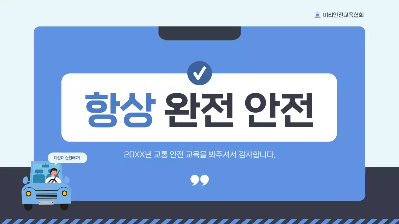 파랑과 남색의 아기자기한 교통 안전 교육자료