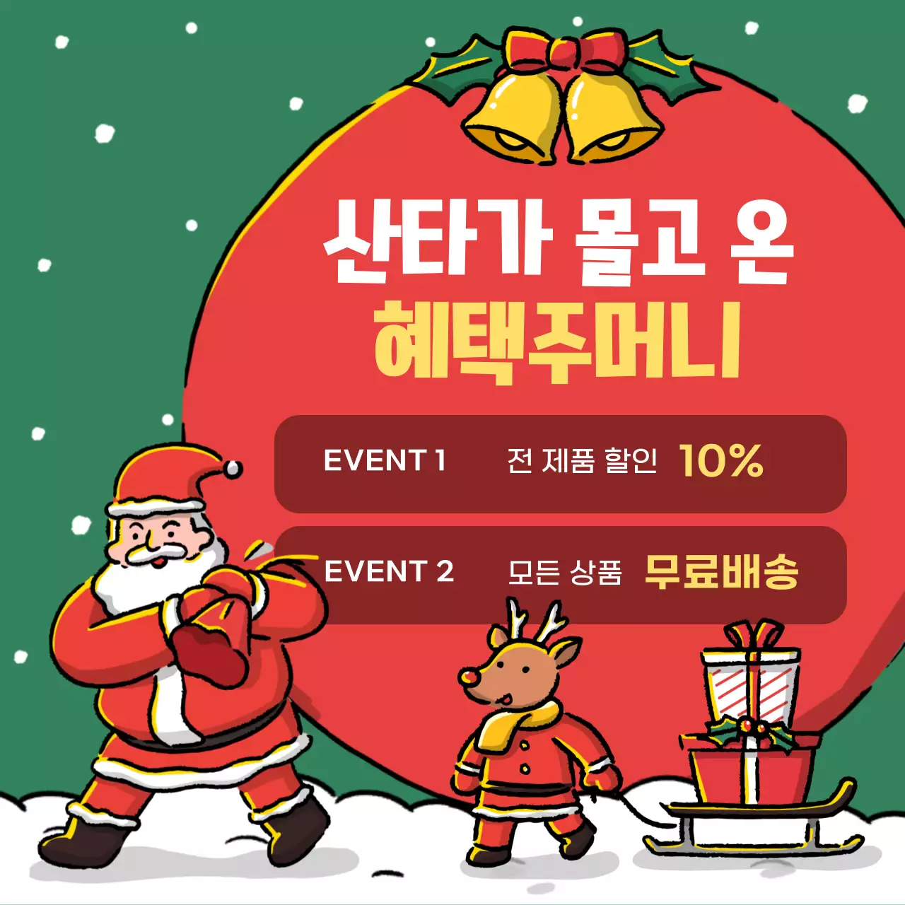 빨강과 초록색의 아기자기한 크리스마스 템플릿 홍보