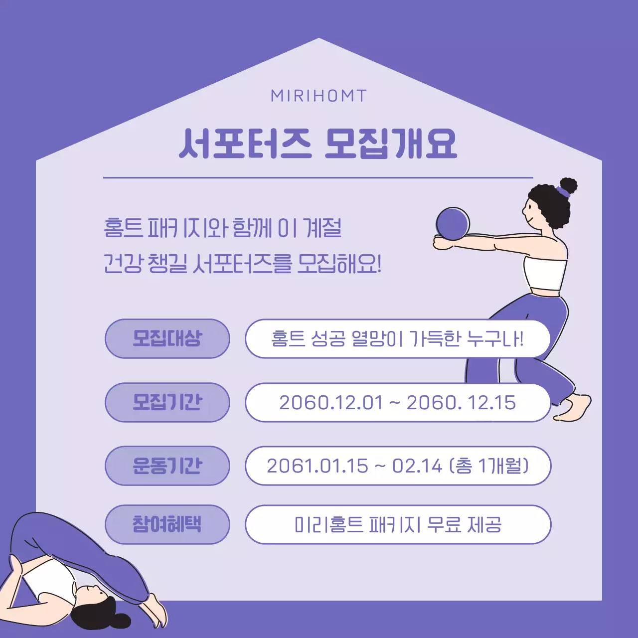 연보라색의 모던한 홈트레이닝 서포터즈 모집 홍보
