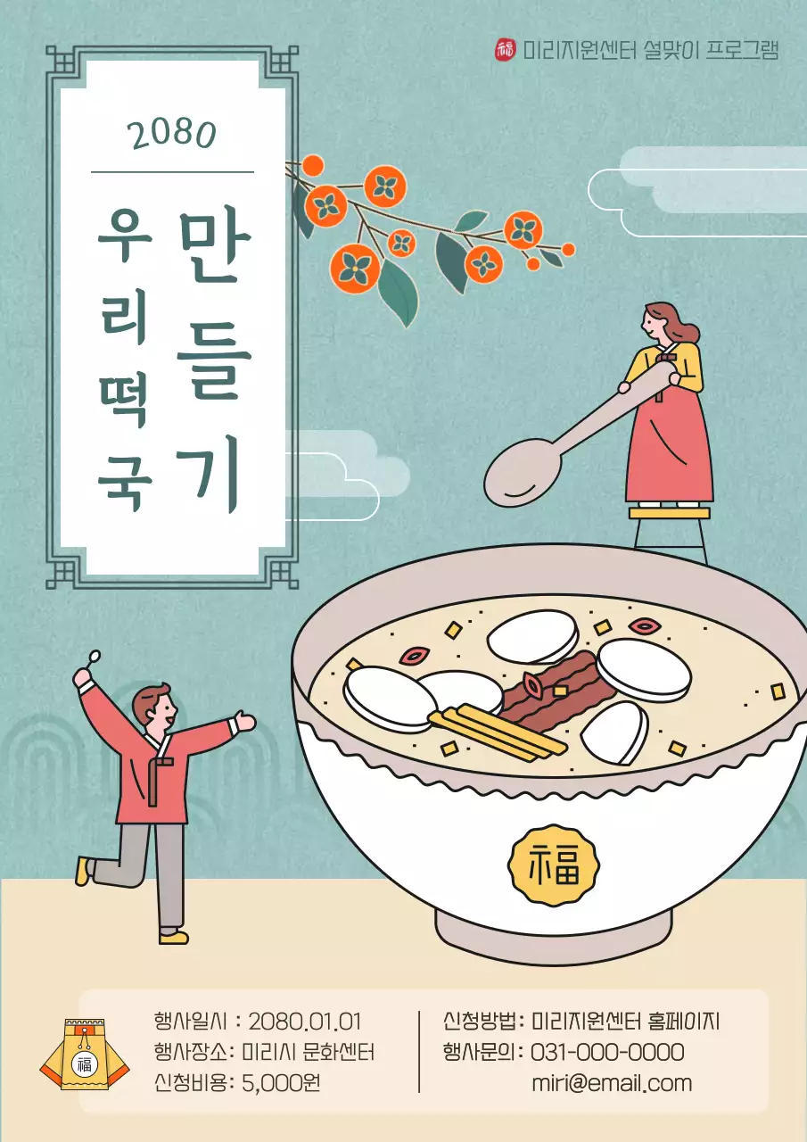 민트색의 전통적인 설맞이 프로그램 홍보