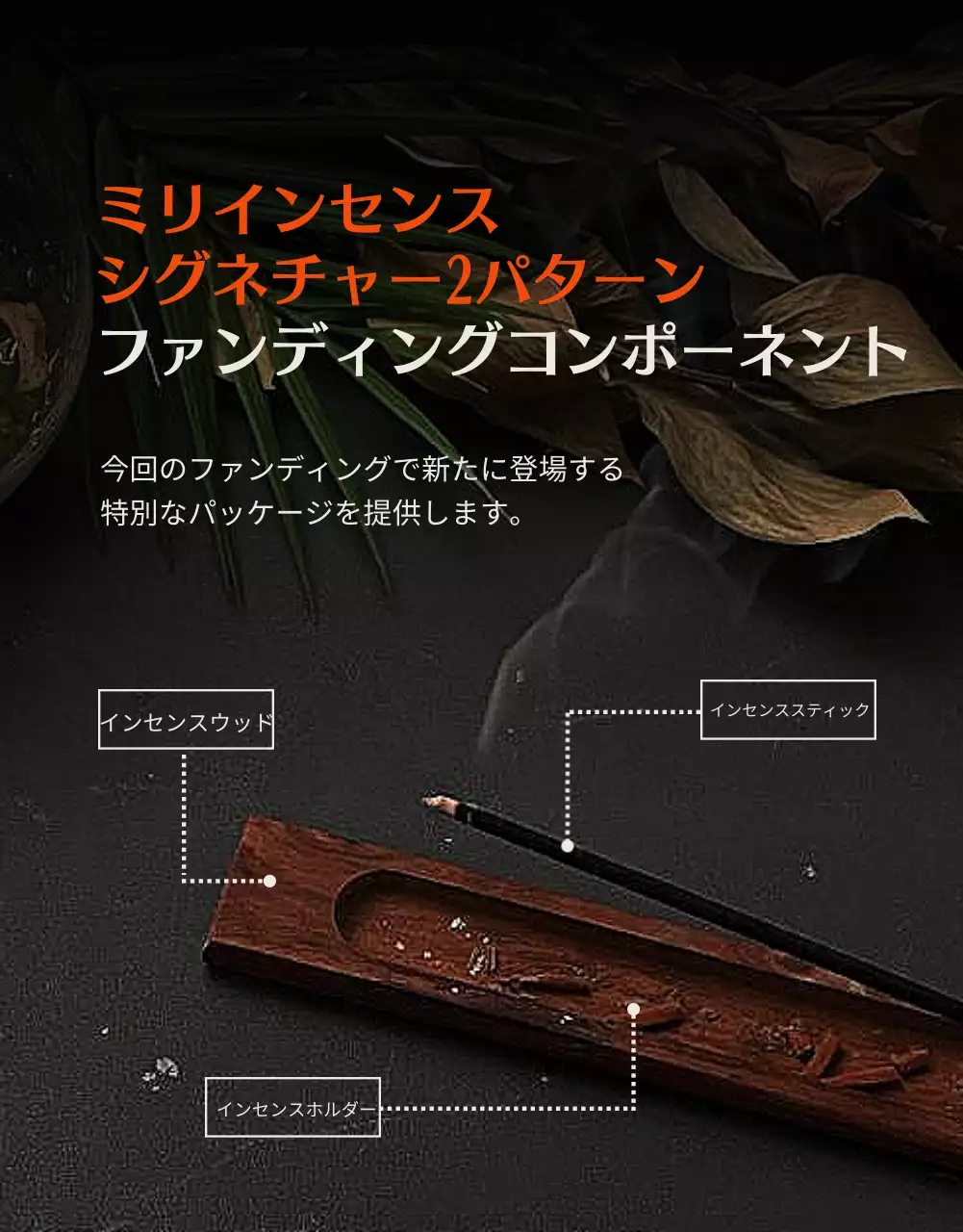 黒 モダン インセンス チラシ 詳細ページ