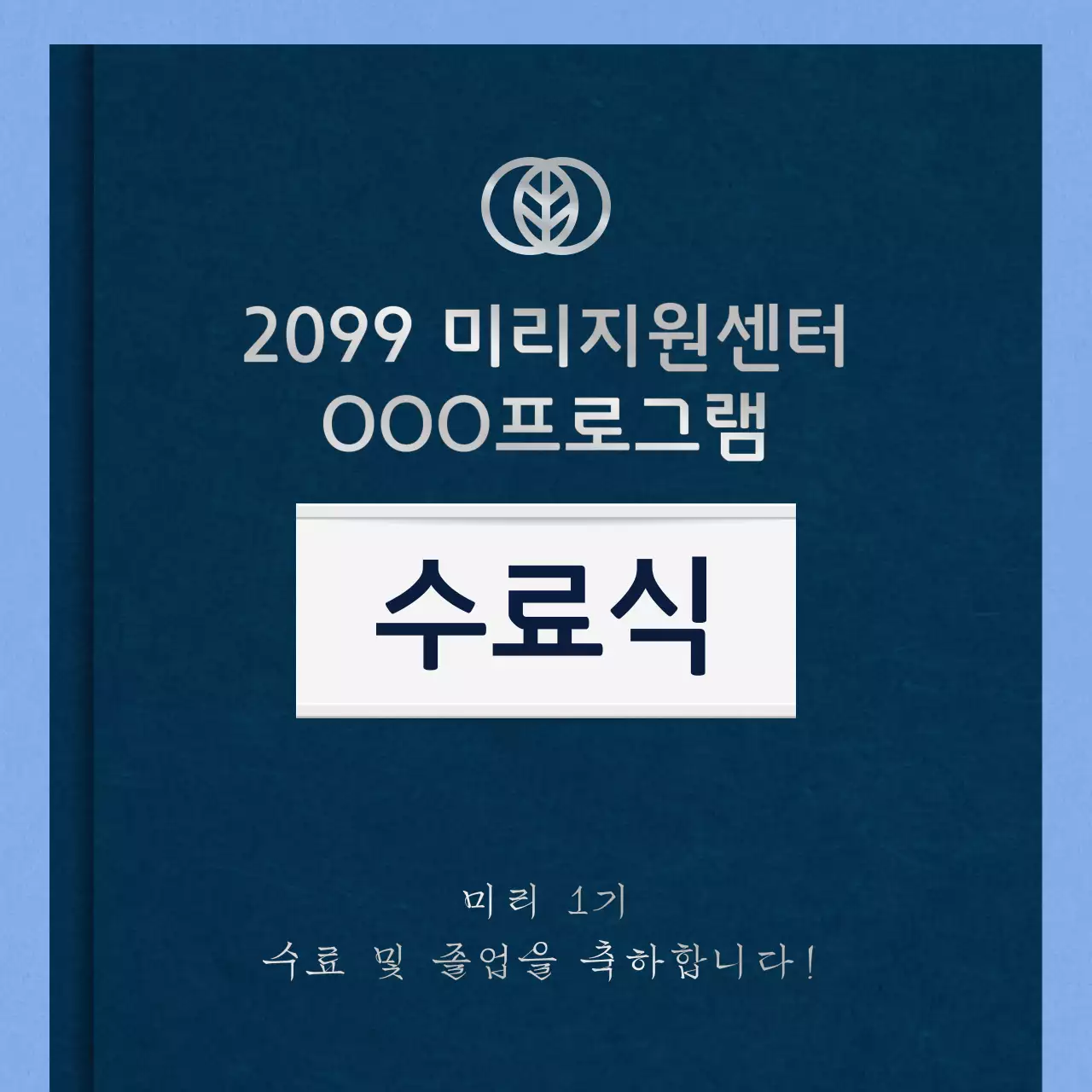 하늘색 배경의 미니멀한 수료축하 소개서